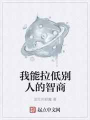 跟你说话拉低我的智商