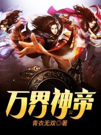 万界神帝张若尘