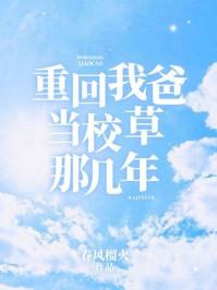 重回我爸当校草那几年广播剧