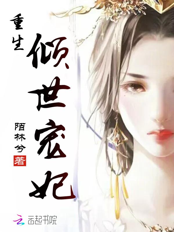 倾世宠妃女主
