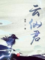 云仙君主角是天才吗?