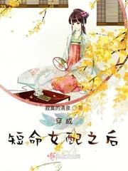 穿成短命女配之后 全文阅读