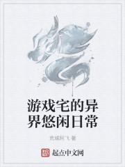 游戏宅男的日常
