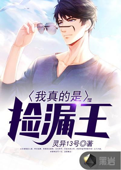 我真的是捡漏王漫画