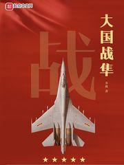 大国战隼女主角