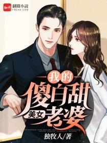 我的傻白甜老婆完结