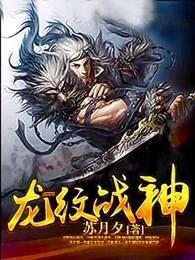 龙纹战神漫画