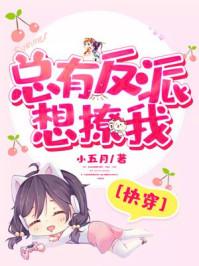 【总有反派想搞我】