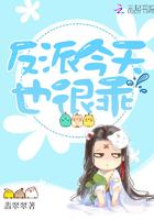 反派今天也很乖 翡翠翠txt