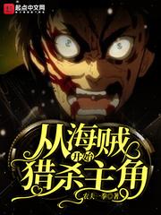 从海贼开始当屠夫笔趣阁