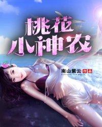 桃花小神龙
