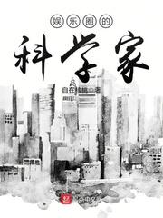 娱乐圈的科学家有女主吗