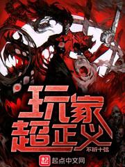 玩家超正义境界划分