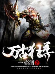 绝品武帝