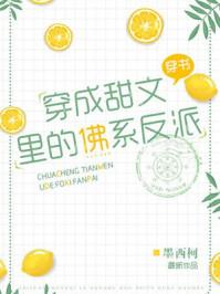 穿成权臣的佛系原配