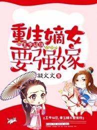 重生嫡女要强嫁无弹窗免费