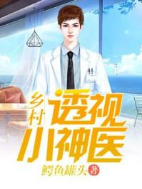 乡村透视小神医铁阳免费全文阅读模式笔趣阁