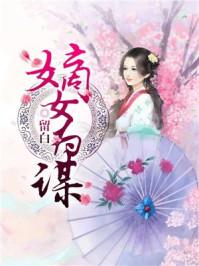 嫡女为谋药半夏