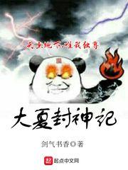 大夏封神记TXT百度