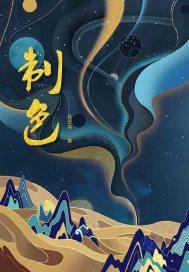 王爷休了臣妾吧作者其他作品