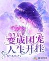 重生后成为团宠全文阅读