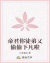 帝君你新娘又跑了全文免费阅读