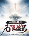 渡劫期修士从斗罗开始