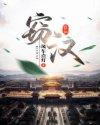 窃汉 笋衣