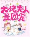 夫人成了大佬的团宠漫画免费