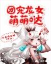 团宠小龙女txt