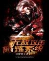 无限攻击修炼系统