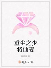 重生之少将萌妻删减章节