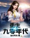 重生之九零年代我的老公是矿业大亨TXT