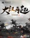 大汉再起免费阅读