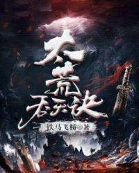太荒吞天诀免费阅读完整版