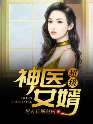 超级神医女婿免费阅读