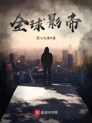 全球影帝 指纹