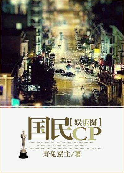 国民CP娱乐圈笔趣阁