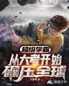 超级学霸从低调分开始