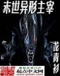 末世异形主宰全文免费阅读