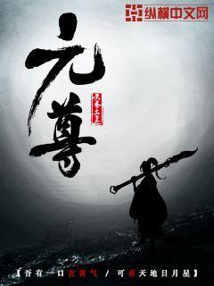 元尊周元加入哪个宗门
