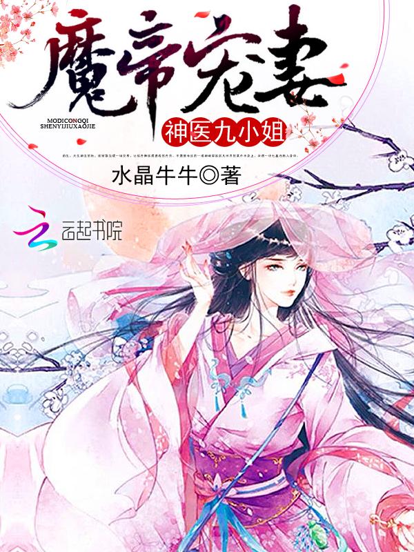 魔帝缠身神医九小姐简介