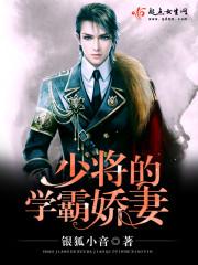 少将的学霸娇妻 听书