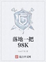 落地一把98K 免费收听