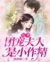 团宠夫人是小作精