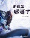老祖宗显灵了搞笑视频