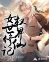 女权世界的修仙记