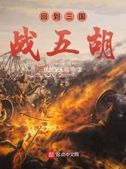 回到三国当战神免费阅读