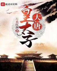 大唐太子是谁
