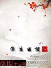 深夜医院图片大全